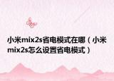 小米mix2s省电模式在哪（小米mix2s怎么设置省电模式）