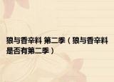 狼与香辛料 第二季（狼与香辛料是否有第二季）