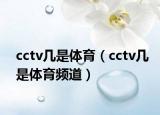 cctv几是体育（cctv几是体育频道）
