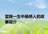 雷锋一生中最感人的故事简介