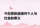 今日更新道德对个人与社会的意义