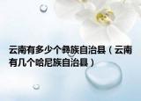 云南有多少个彝族自治县（云南有几个哈尼族自治县）