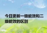 今日更新一级能效和二级能效的区别