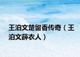 王泊文楚留香传奇（王泊文薛衣人）