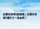 幻想水浒传1的结局（幻想水浒传1哪几个一定会死）