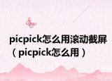 picpick怎么用滚动截屏（picpick怎么用）