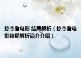 掠夺者电影 结局解析（掠夺者电影结局解析简介介绍）