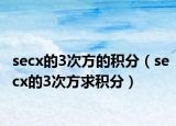 secx的3次方的积分（secx的3次方求积分）