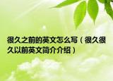 很久之前的英文怎么写（很久很久以前英文简介介绍）