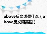 above反义词是什么（above反义词英语）