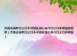 弃我去者昨日之日不可留乱我心者今日之日多烦忧的意思（弃我去者昨日之日不可留乱我心者今日之日多烦忧）