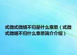 式微式微胡不归是什么意思（式微式微胡不归什么意思简介介绍）