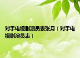对手电视剧演员表张月（对手电视剧演员表）