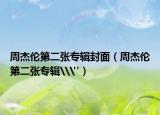 周杰伦第二张专辑封面（周杰伦第二张专辑\
