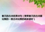 春天的古诗优美诗句（赞美春天的古诗要完整的一首古诗完整的越多越好）