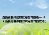 当我再爱你的时候完整对白版mp3（当我再爱你的时候完整对白歌词）