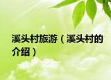溪头村旅游（溪头村的介绍）