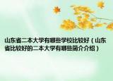 山东省二本大学有哪些学校比较好（山东省比较好的二本大学有哪些简介介绍）