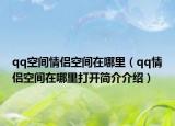 qq空间情侣空间在哪里（qq情侣空间在哪里打开简介介绍）