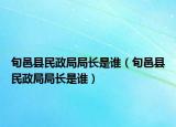 旬邑县民政局局长是谁（旬邑县民政局局长是谁）