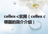 cellex-c官网（cellex c哪国的简介介绍）