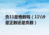 负11是奇数吗（11\9是正数还是负数）