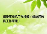 螺旋压榨机工作视频（螺旋压榨机工作原理）