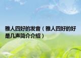 雅人四好的发音（雅人四好的好是几声简介介绍）