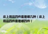 床上用品四件套是哪几种（床上用品四件套是哪四件）