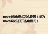 nova4省电模式怎么设置（华为nova4怎么打开省电模式）