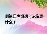 啊第四声组词（adis是什么）