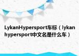 LykanHypersport车标（lykanhypersport中文名是什么车）