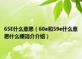 65E什么意思（60e和59e什么意思什么梗简介介绍）