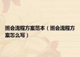 班会流程方案范本（班会流程方案怎么写）