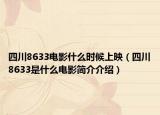 四川8633电影什么时候上映（四川8633是什么电影简介介绍）