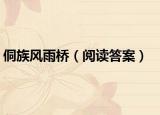 侗族风雨桥（阅读答案）