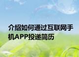 介绍如何通过互联网手机APP投递简历