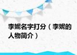 李妮名字打分（李妮的人物简介）