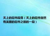 天上的街市段落（天上的街市定然有美丽的街市之前的一段）
