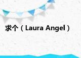 求个（Laura Angel）
