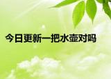 今日更新一把水壶对吗