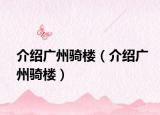 介绍广州骑楼（介绍广州骑楼）