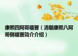 康熙四阿哥福晋（清朝康熙八阿哥侧福晋简介介绍）
