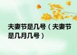 夫妻节是几号（夫妻节是几月几号）