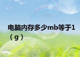 电脑内存多少mb等于1（g）