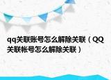 qq关联账号怎么解除关联（QQ关联帐号怎么解除关联）
