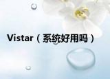 Vistar（系统好用吗）
