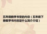 五年级数学书里的内容（五年级下册数学书内容是什么简介介绍）