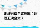 地理五诀全文图解（地理五诀全文）