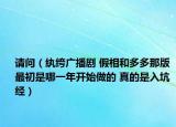 请问（纨绔广播剧 假相和多多那版 最初是哪一年开始做的 真的是入坑经）